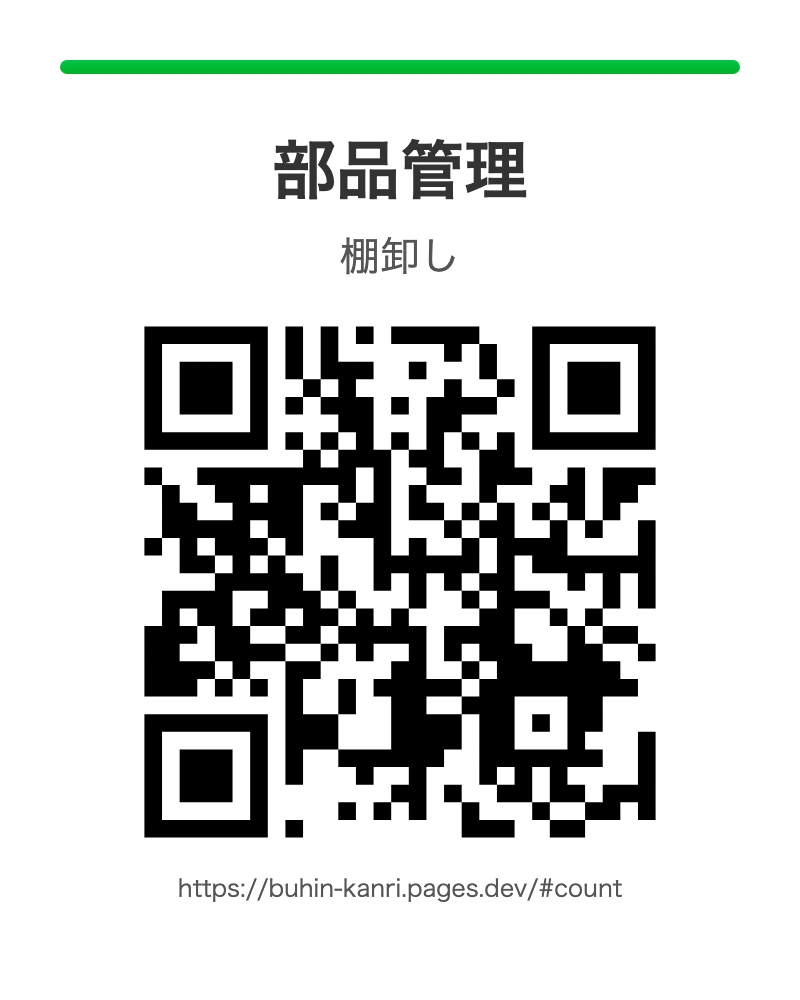 棚卸しを開く QR